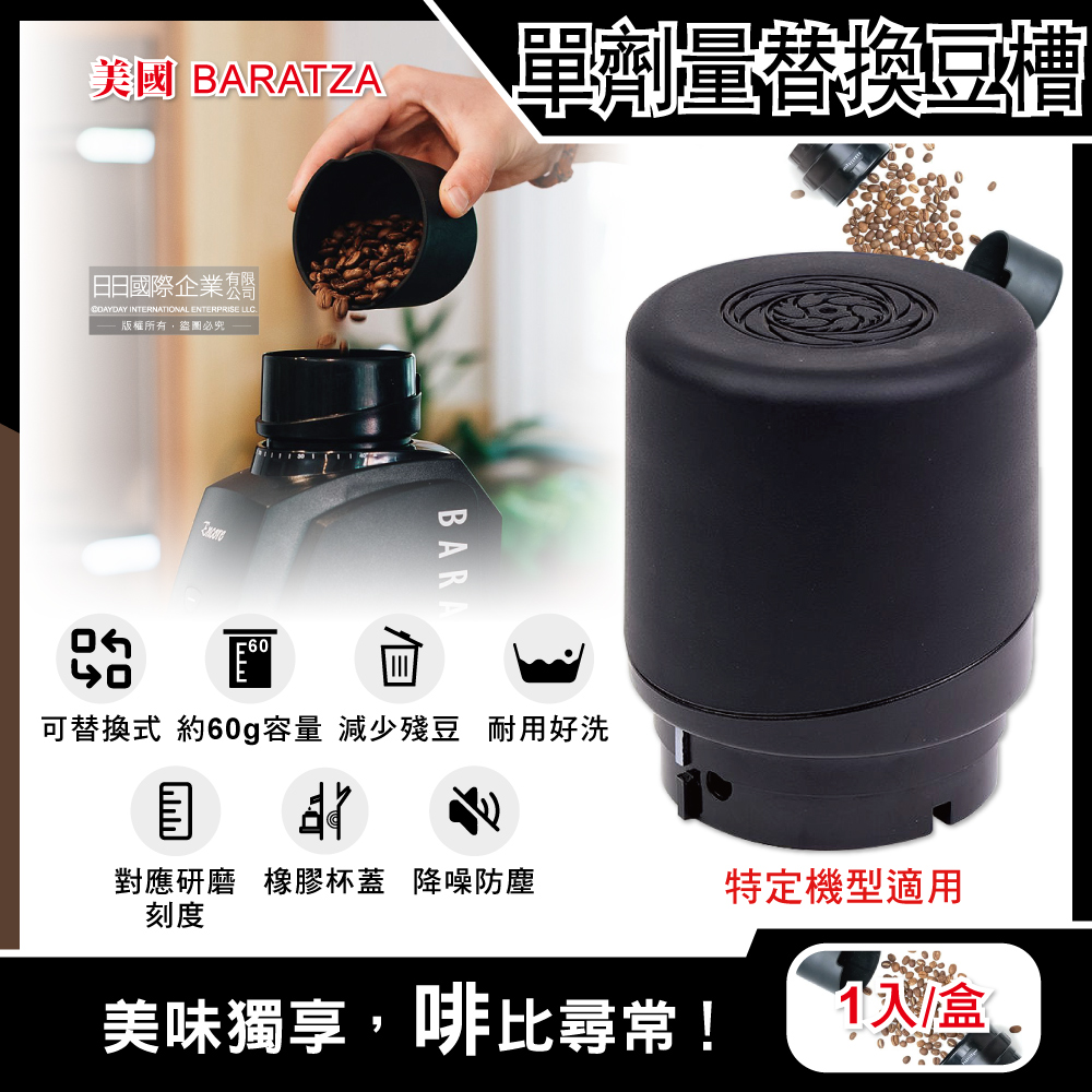 [日日好物]美國Baratza-電動咖啡磨豆機配件單劑量豆槽60g小豆倉1入/盒(多款可選), , large