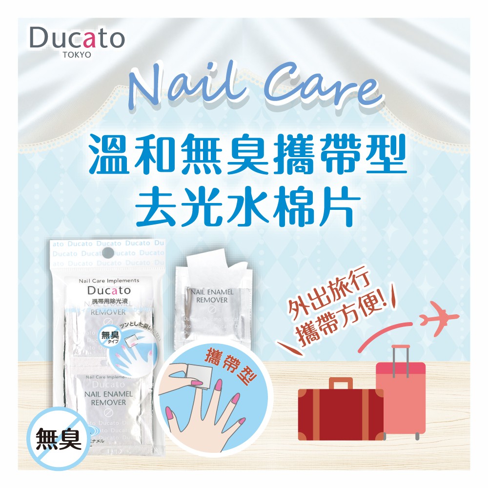 【千康購物網】Ducato 溫和無臭攜帶型去光水棉片 (2ml / 8片入) 日本製, , large