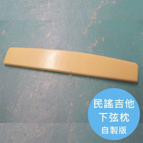 ALL PARTS 民謠吉他下弦枕 自製版【敦煌樂器】, , large