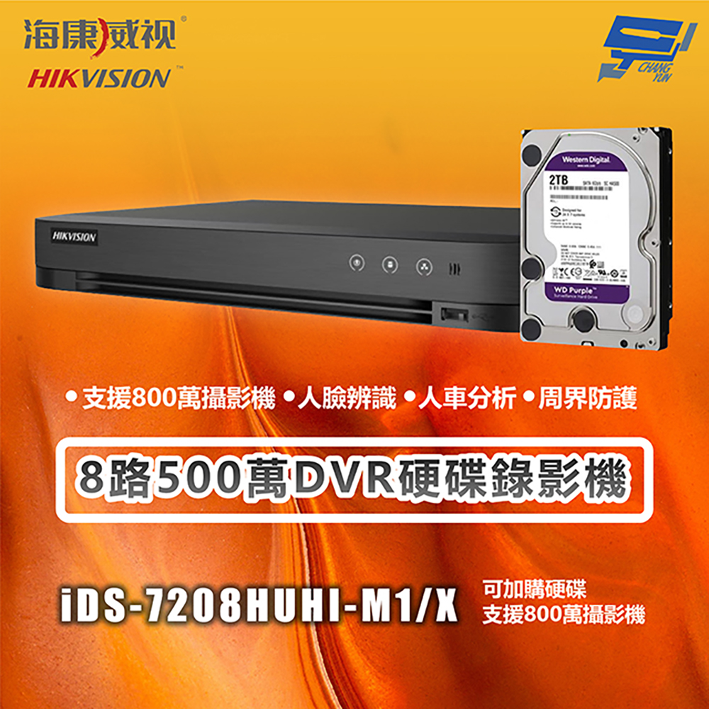 昌運監視器 海康 iDS-7208HUHI-M1/X 8路500萬DVR硬碟錄影機 支援800萬攝影機 主機＋2TB硬碟