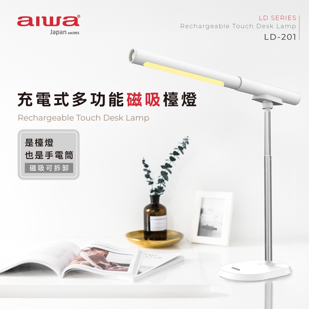 AIWA 愛華 充電式多功能磁吸檯燈 LD-201, , large