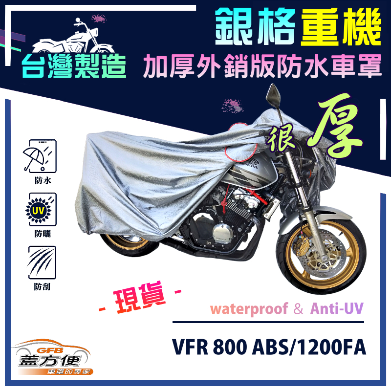 【蓋方便】3D銀格（L號）台灣製雙層防水防塵抗UV重機車罩《HONDA》VFR 800 ABS/1200FA, , large