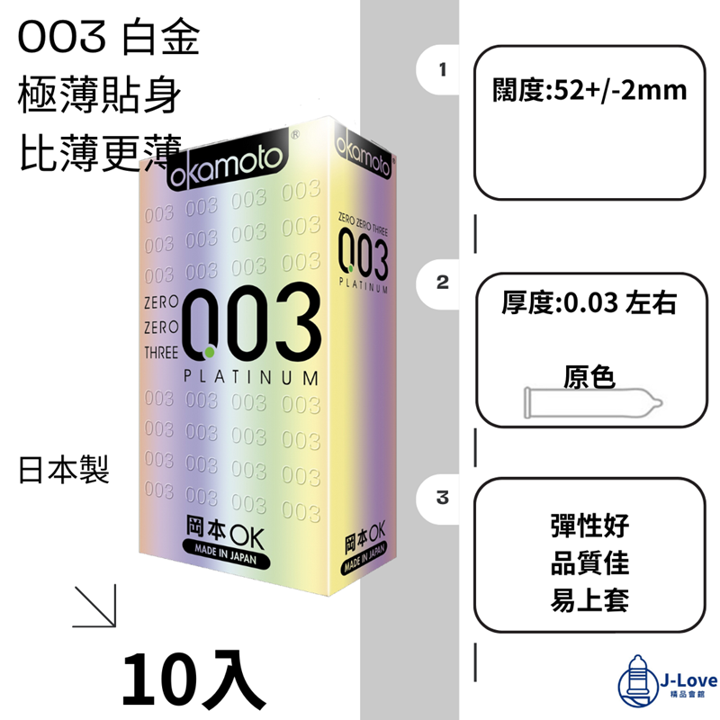【岡本okamoto】003 白金 10片/盒  衛生套, , large