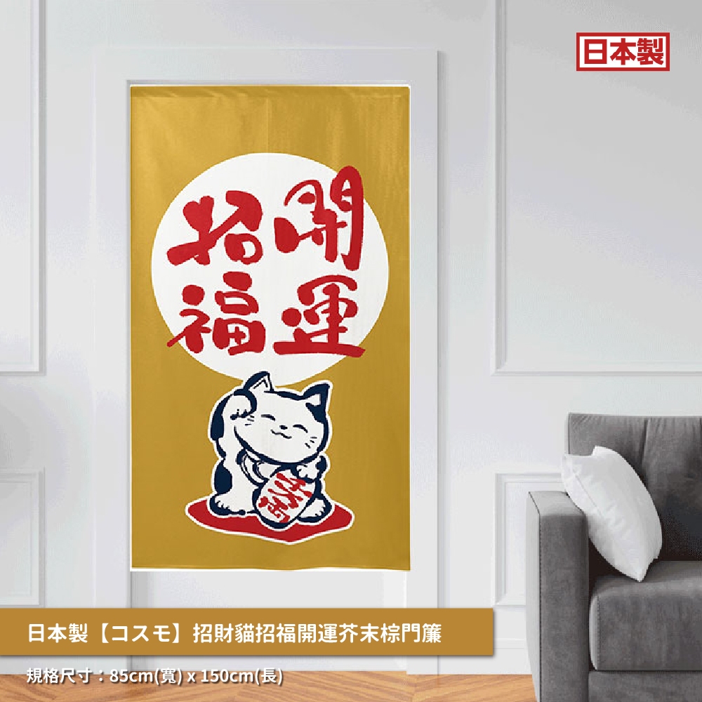 日本製【コスモ】長門簾《招財貓招福開運》芥末棕, , large