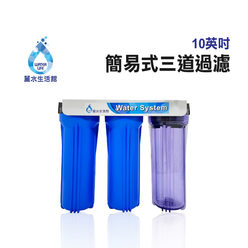 【麗水生活】傳統式3道過濾器 過濾器 本體 (3胞胎)簡易(含濾芯及板手) 淨水器殼 濾水器殼 簡易濾水 水族養殖, , large