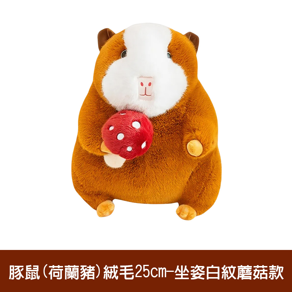 【啾愛你】趣味豚鼠絨毛玩具25cm -坐姿白紋蘑菇款