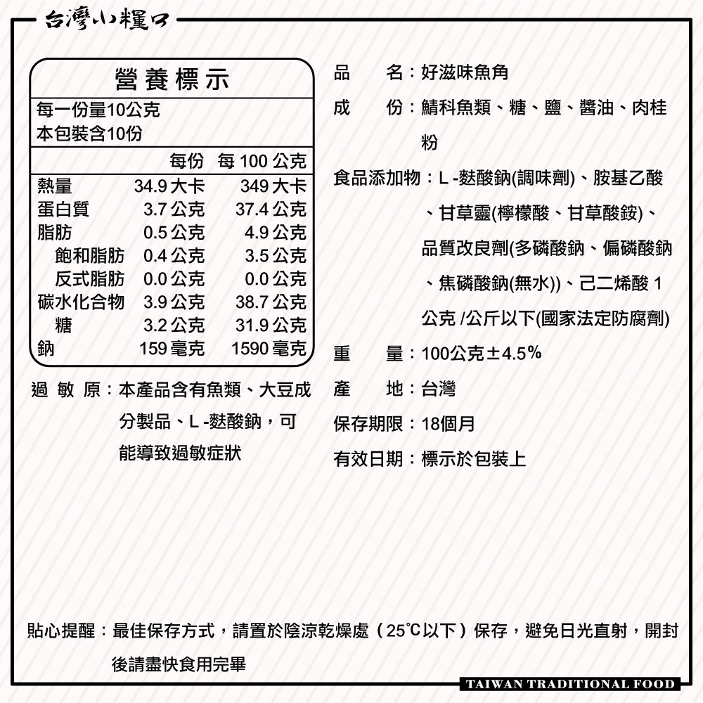 【台灣小糧口】好滋味魚角 100g*1包, , large