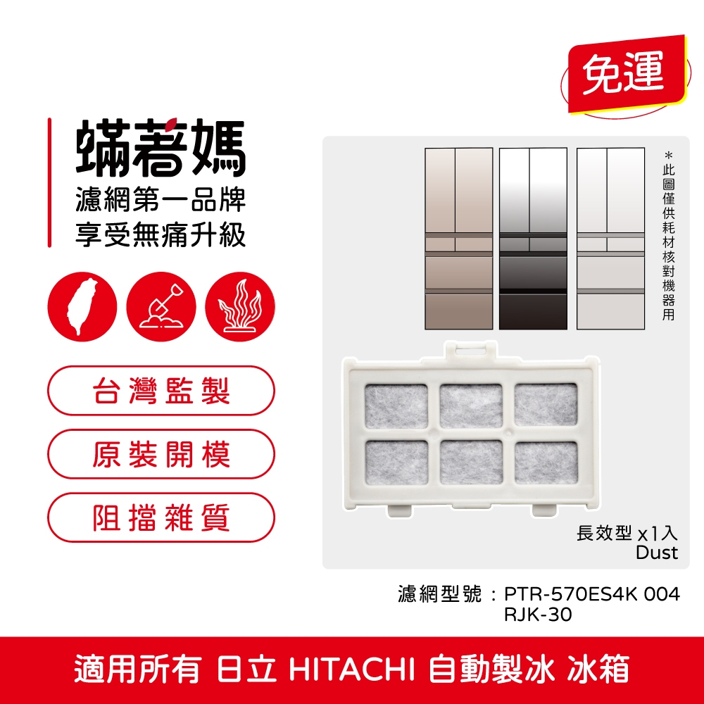 蟎著媽 適用 日立 HITACHI 自動製冰盒 RJK-30 PTR-570ES4K 冰箱 濾網, , large