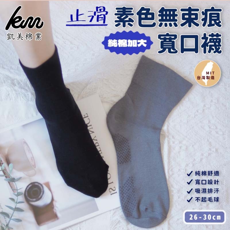 [Kaimei Cotton] 5 pairs of MIT Taiwan-made pure cotton plus size non-slip wide mouth socks plain 24-28CM 26-30CM, , large