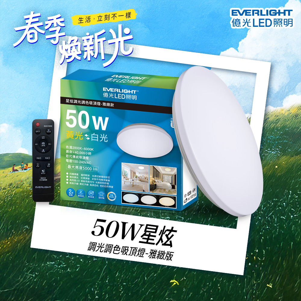 Everlight億光 50W 星炫 遙控 LED 調光調色吸頂燈 雅致版, , large
