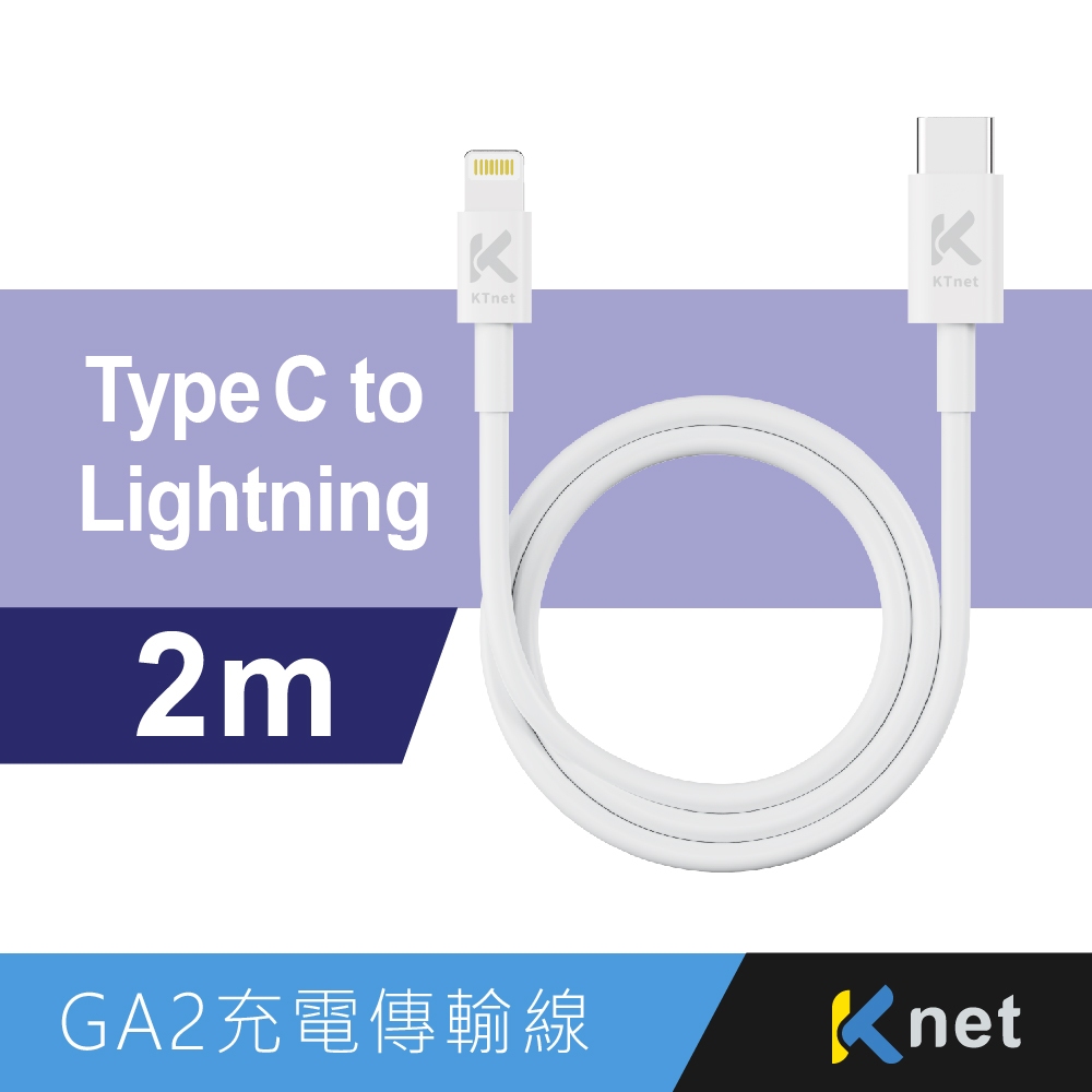 Ktnet GA2-CL2M Type-C to Lightning 充電傳輸線 PD20W快充耐拉TPE材質（2M）, , large