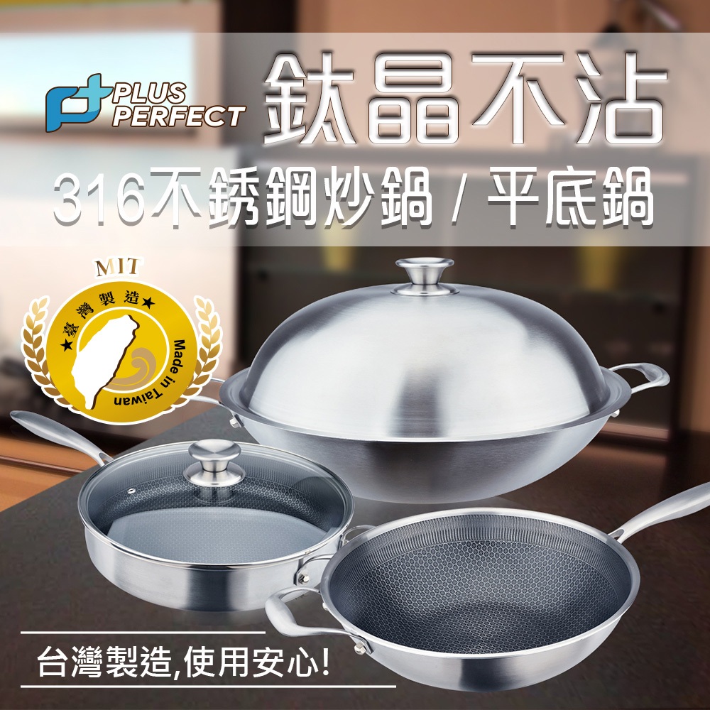 PERFECT 理想牌 鈦晶蜂巢式不沾炒鍋316不鏽鋼八層複合金附蓋 30cm單把炒鍋-Leidea樂德兒, , large