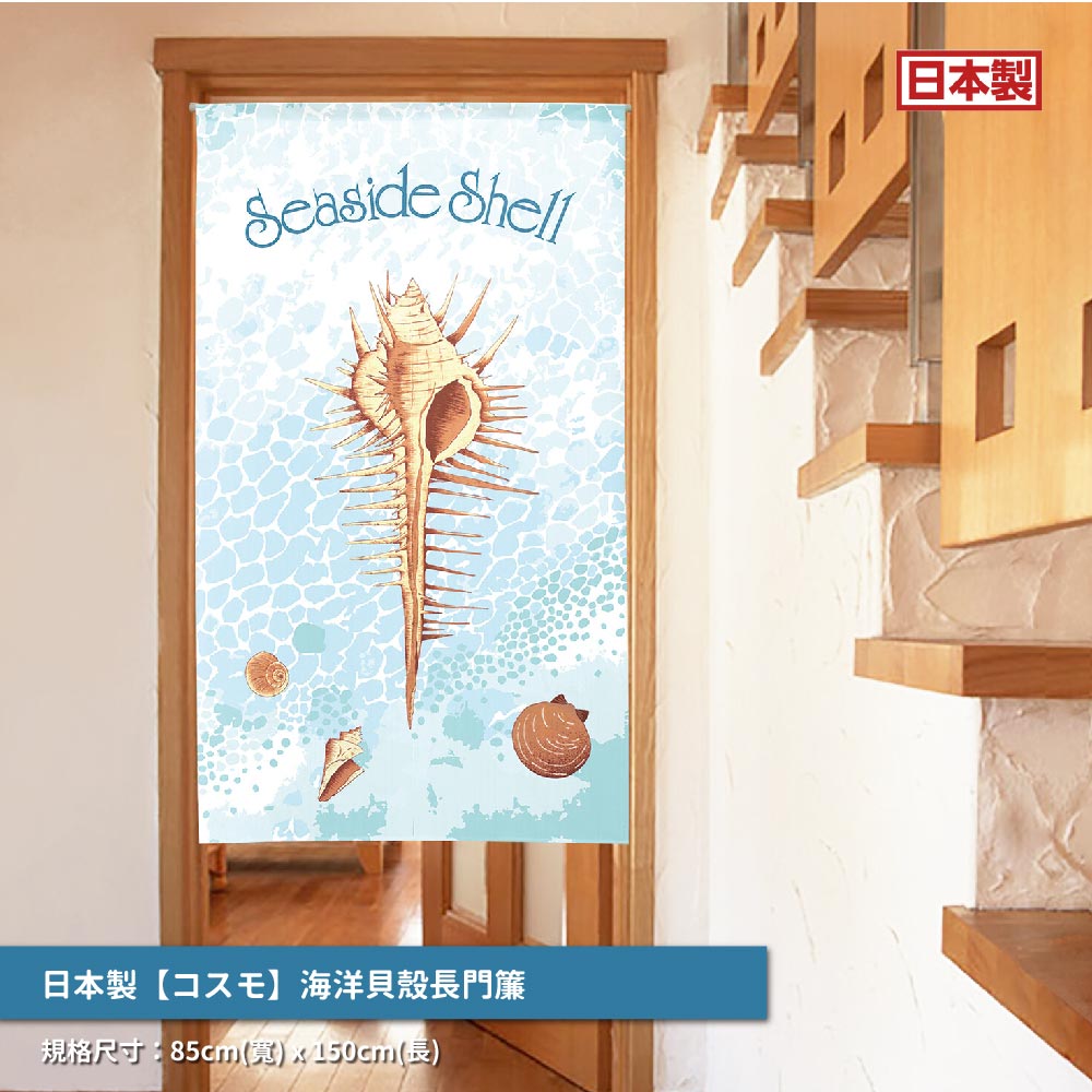 日本製【コスモ】長門簾《海洋貝殼》, , large