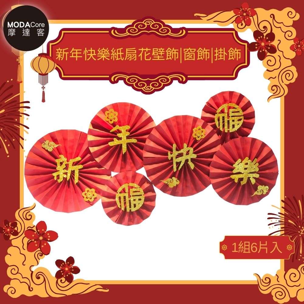 摩達客◉春節開運招財◉新年快樂紙扇花壁飾|窗飾|掛飾(1組6片入), , large
