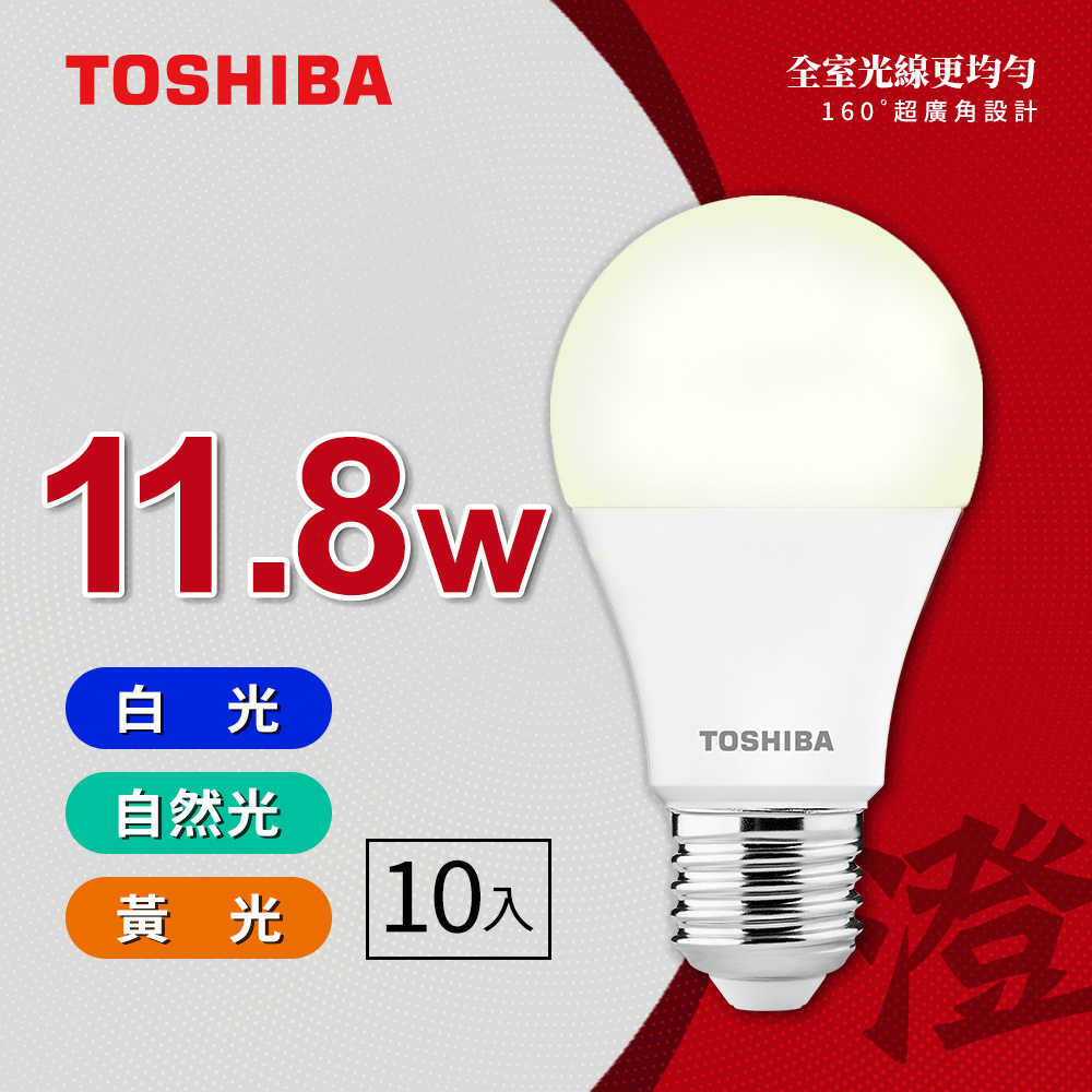【TOSHIBA 東芝】10入組 澄系列 LED廣角燈泡  11.8W 高亮省電(晝光色/自然色/燈泡色), , large