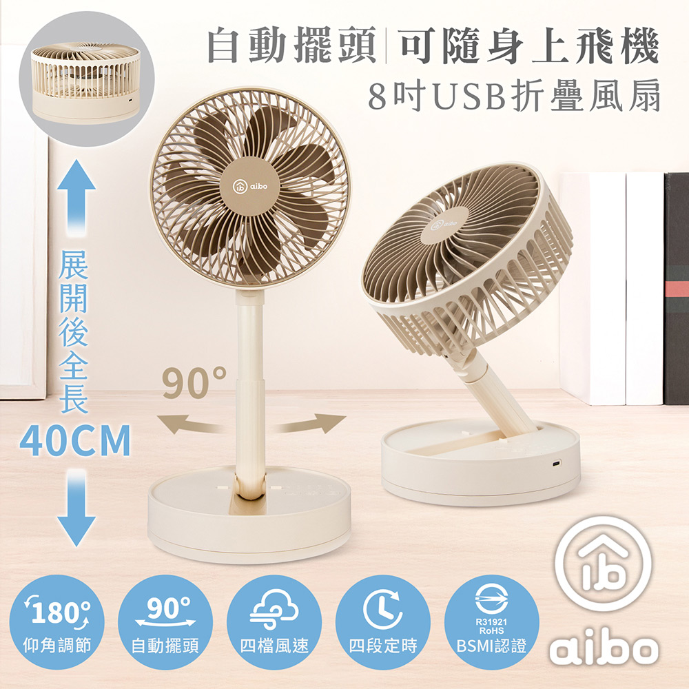 【aibo】 8吋 自動擺頭折疊收納無線風扇-HA-FAN1142-BR-奶茶棕, , large