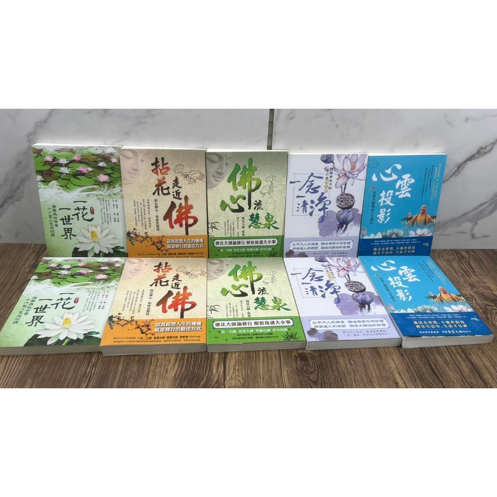 《南門書局》風雲心靈雞湯佛學合輯共5冊～～心雲投影／一花一世界／拈花走進佛／佛心流慧泉／一念一清淨