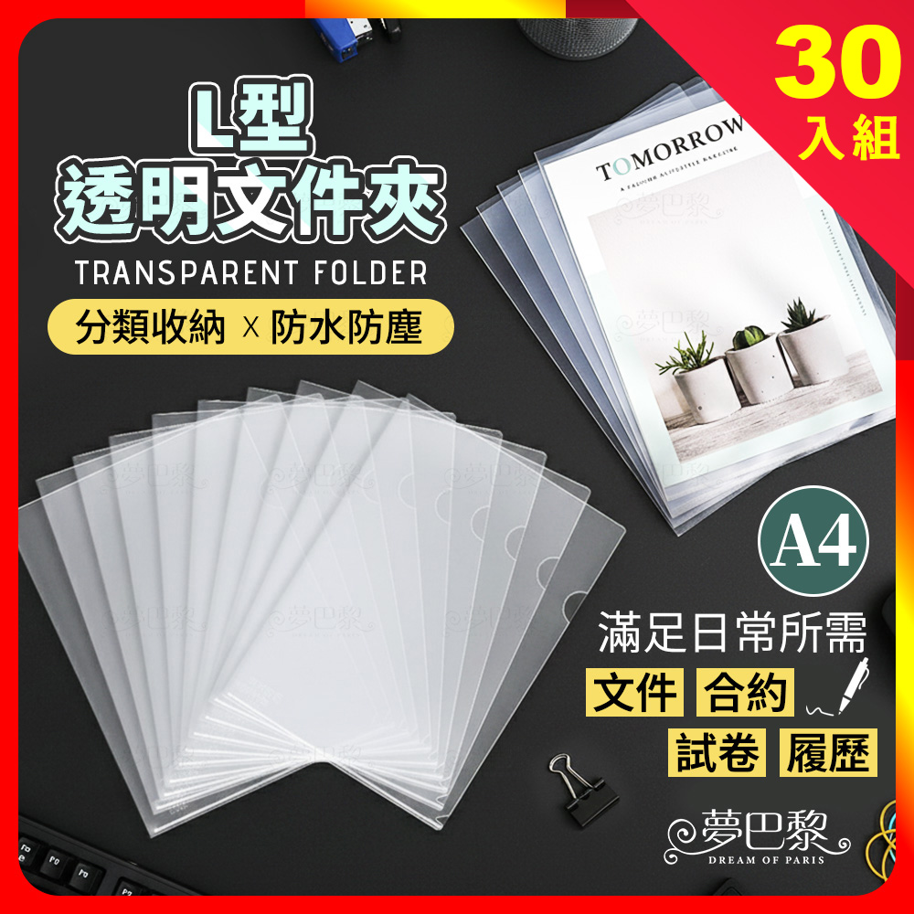 [夢巴黎] L型文件夾 (30入/包) 資料夾 A4文件夾 透明夾 文件夾 a4 L夾 l資料夾 透明l夾 L型 收納 透明資料夾 資料, , large