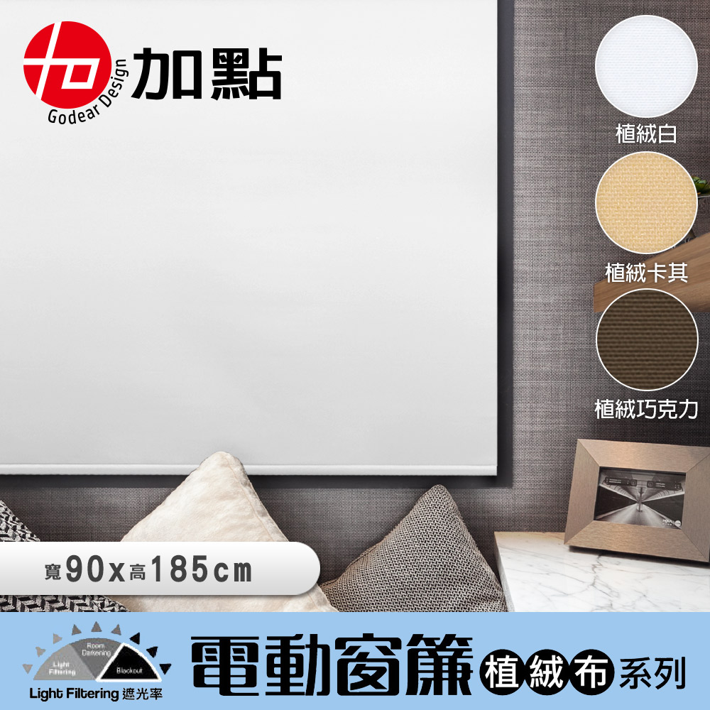 【加點】90*185台灣製DIY時尚科技電動遮光窗簾-植絨布系列, , large