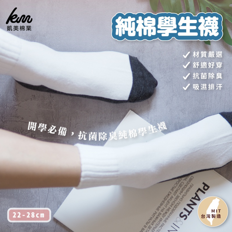 [Kaimei Cotton] 8 pairs of MIT Taiwan-made antibacterial and deodorizing pure cotton student socks, , large