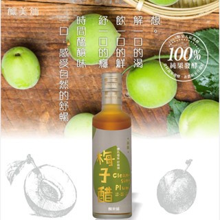 【釀美舖 】 天然古法無糖純醋-梅子醋 250ml   調理/養生/健康飲食/送禮