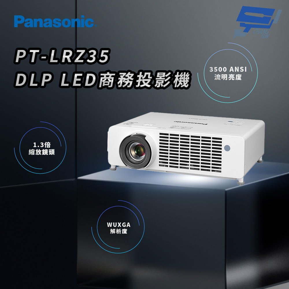 昌運監視器 Panasonic PT-LRZ35 3500流明 WUXGA解析度 DLP LED商務投影機