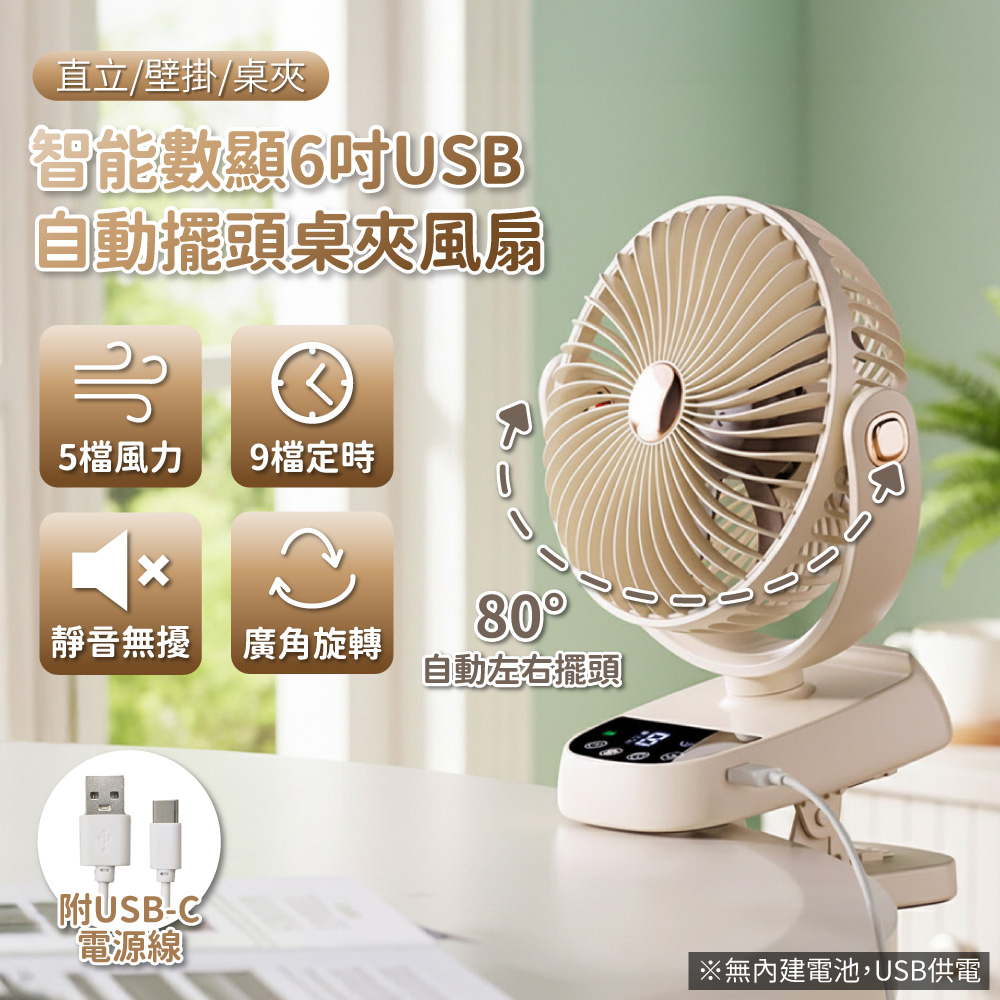 【APEX】智能數顯6吋USB自動擺頭桌夾風扇(壁掛/桌夾/直立), , large