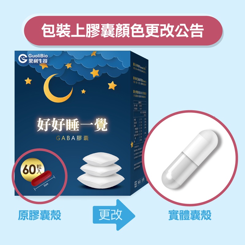 【果利生技】好好睡一覺GABA膠囊 (60顆/盒)(效期：2026/1/17), , large