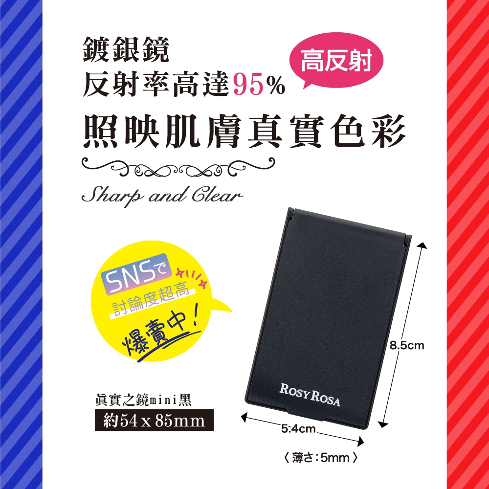 【千康購物網】ROSY ROSA 真實之鏡 mini-黑 日本製, , large