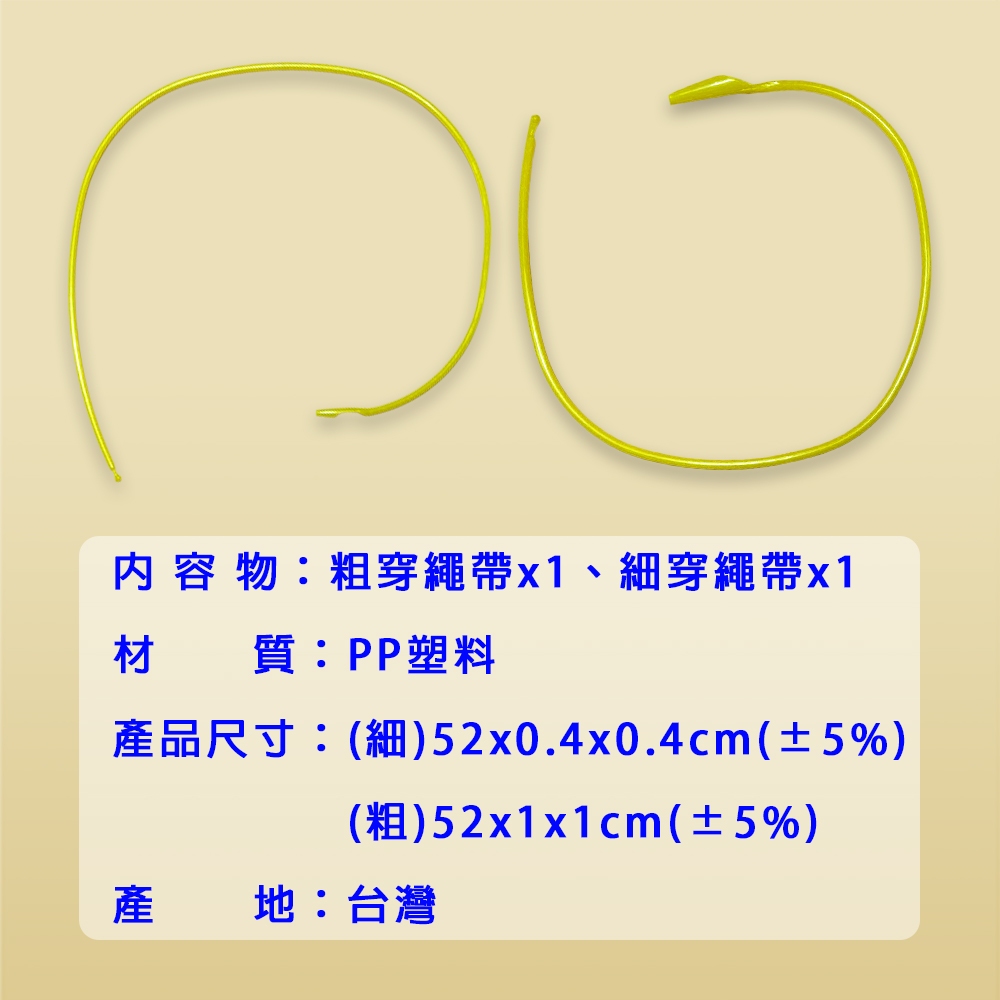 GS MALL 台灣製造 一組2入 帽緣褲頭穿繩帶 綁繩帶 帽繩帶 鬆緊帶 穿線器 腰帶 穿繩帶 褲頭穿繩帶 帽緣穿繩帶, , large