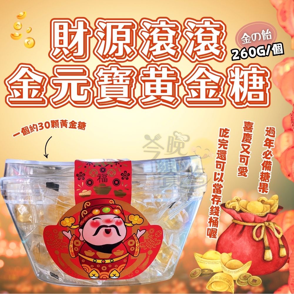 年貨大街經典 年節零食年糖 年節糖果干貨 金元寶超財超福招好運 財源滾滾金の飴260g [12顆免運組], , large