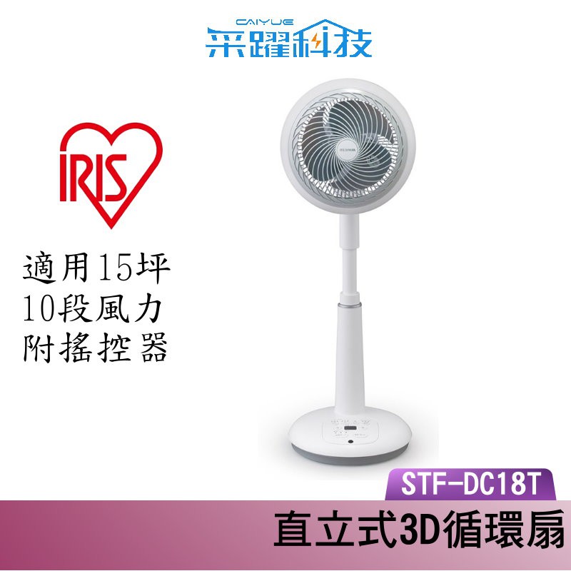 IRIS OHYAMA STF-DC18T 直立式3D循環扇 公司貨, , large