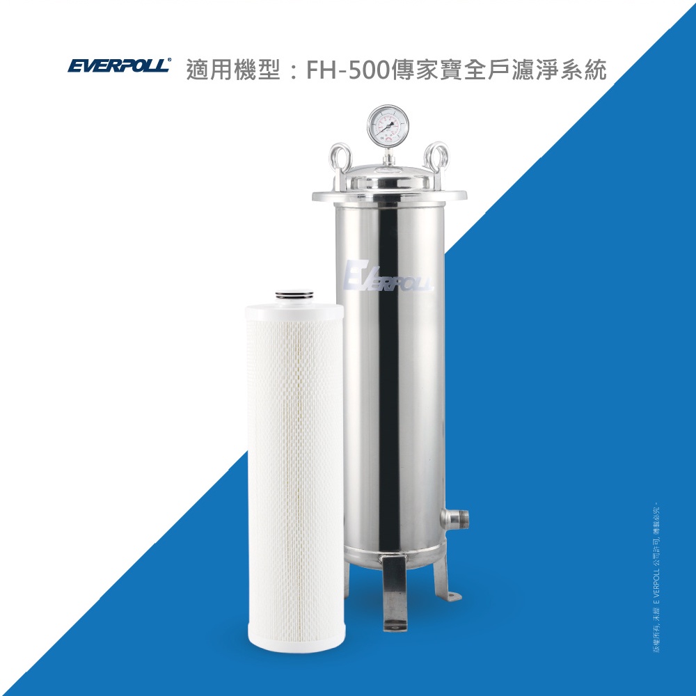 【麗水生活】愛科濾淨EVERPOLL公司貨-全戶設備FH-050濾心傳家寶全戶濾淨(500噸)大樓過濾 大型濾水器濾芯, , large