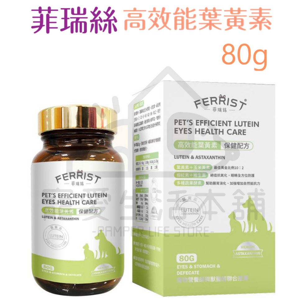 【寵愛生活本舖】菲瑞絲高效葉黃素80g 寵物眼睛保健 FEERIST 寵物保健食品, , large