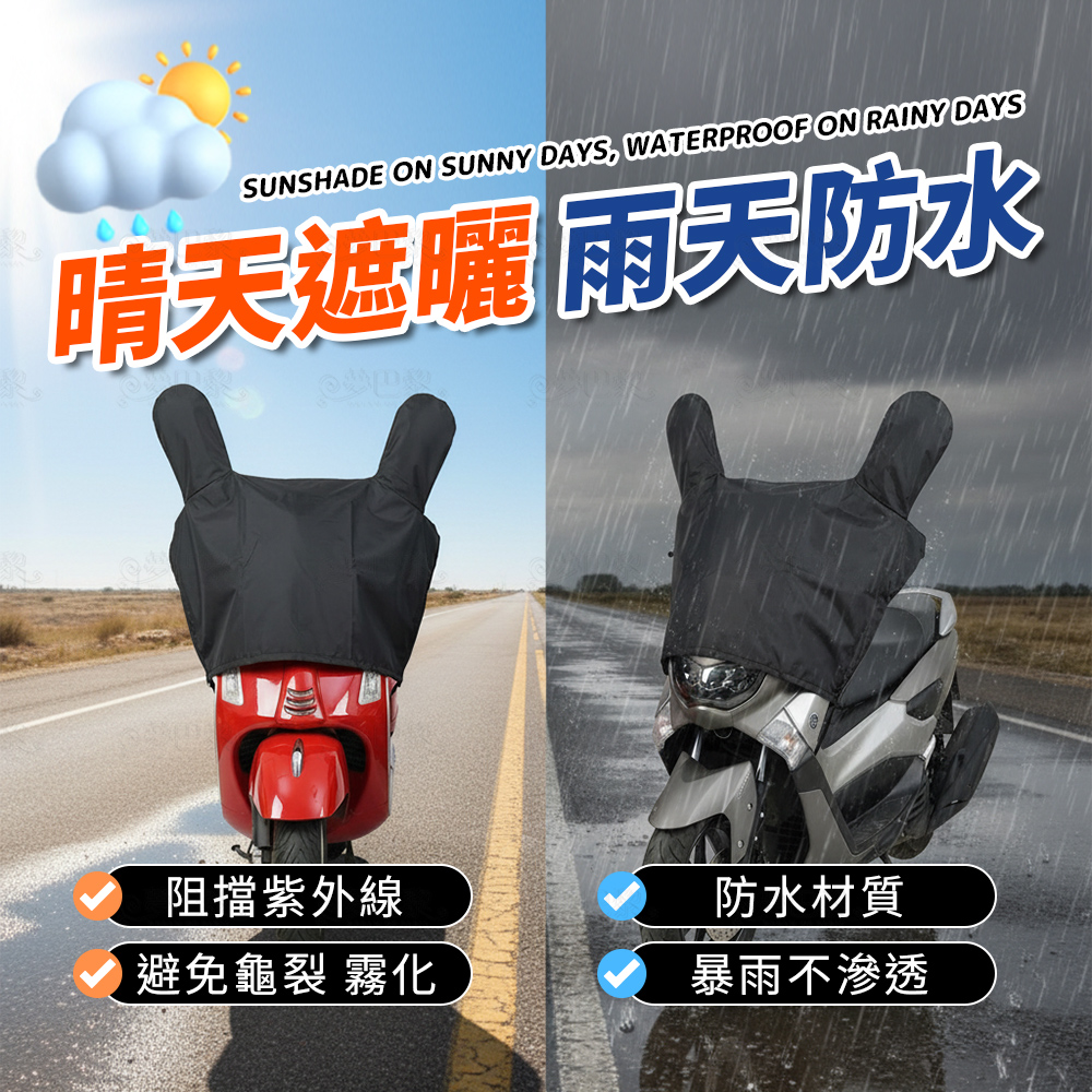 [夢巴黎] 機車龍頭罩 機車車罩 摩托車龍頭套 防雨罩 機車雨罩 摩托車罩 防曬車罩 機車防曬車罩 機車套 防水機車罩, , large