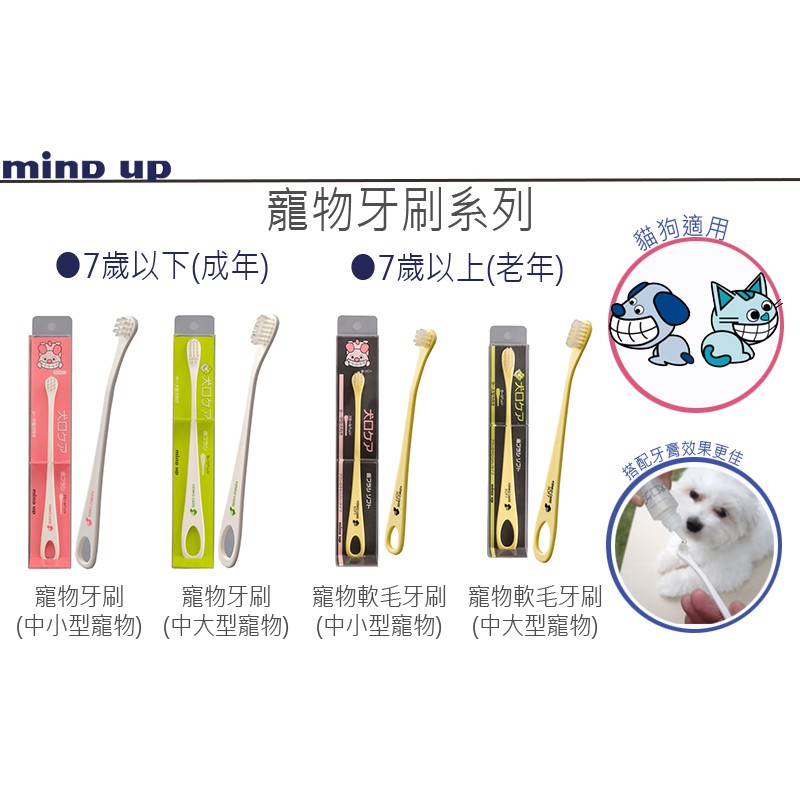 【寵愛生活本舖】日本Mind Up寵物牙刷 軟毛/硬毛/狗狗/貓咪/中大型寵物 mindup