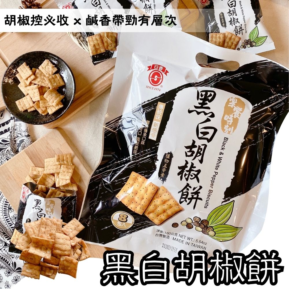 中元普渡拜拜 古早味零食 [日香] 椒鹽菜脯餅/日香黑白胡椒餅系列, , large