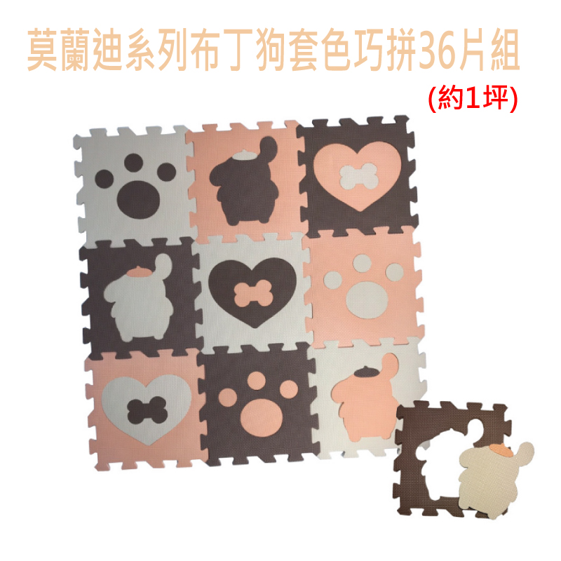 【PMU必美優】莫蘭迪系列-布丁狗巧拼36片組(約1坪), , large