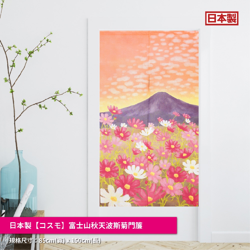 日本製【コスモ】長門簾《富士山秋天波斯菊》, , large