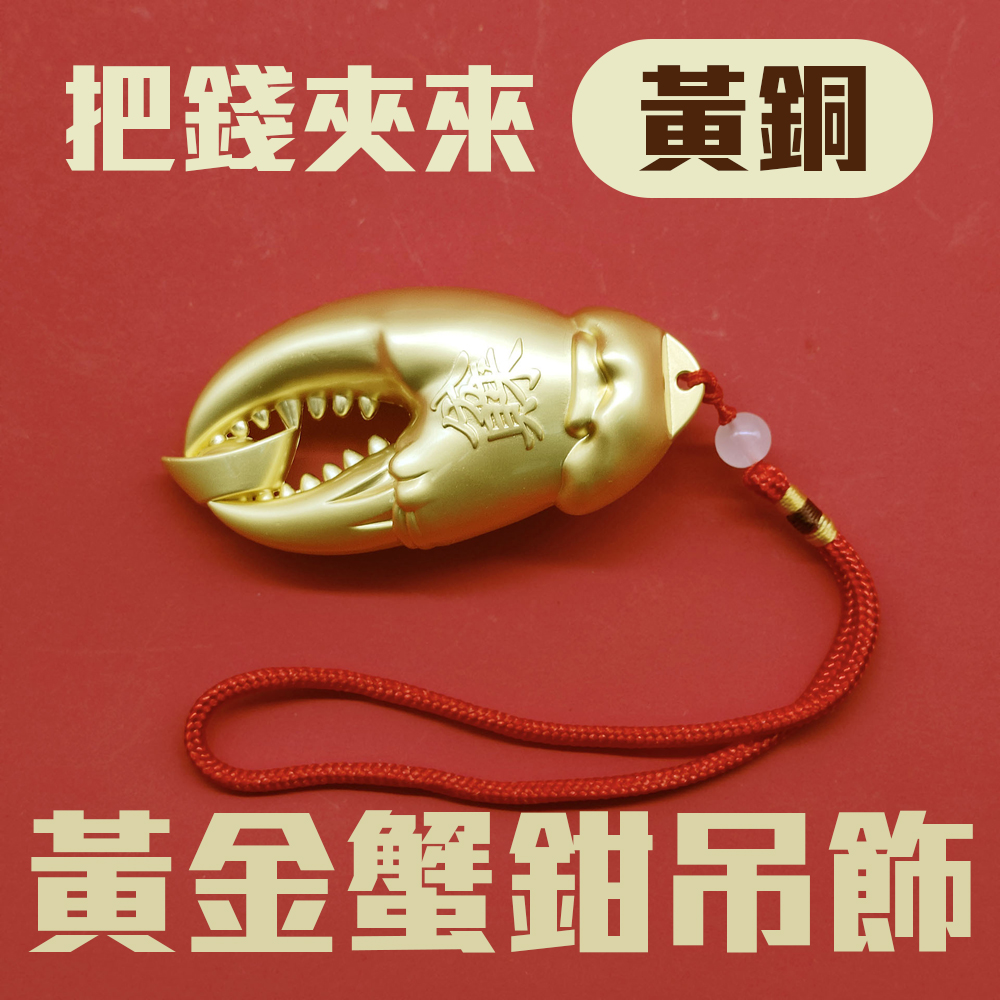 手中有錢 黃銅蟹鉗造型黃金吊飾 含編織繩 招財進寶 福氣滿盈 後照鏡 送禮 新車 吉利 吉祥 入厝禮 交換禮物, , large