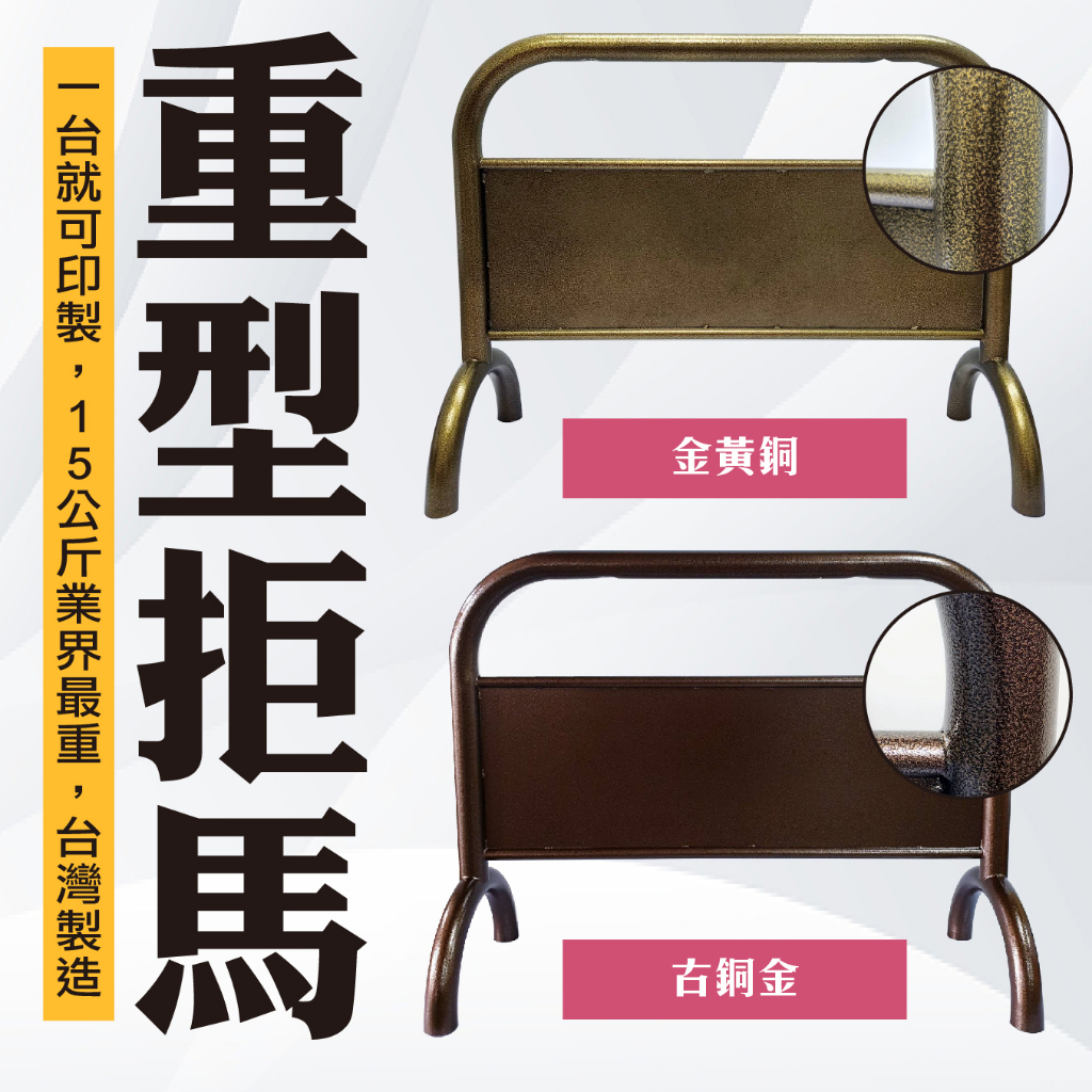 特殊色烤漆拒馬 (古銅金/金黃銅) 附腳墊 耐磨防地面刮傷 禁止停車 請勿停車 金色拒馬 防水防曬 波紋狀烤漆 古銅拒馬