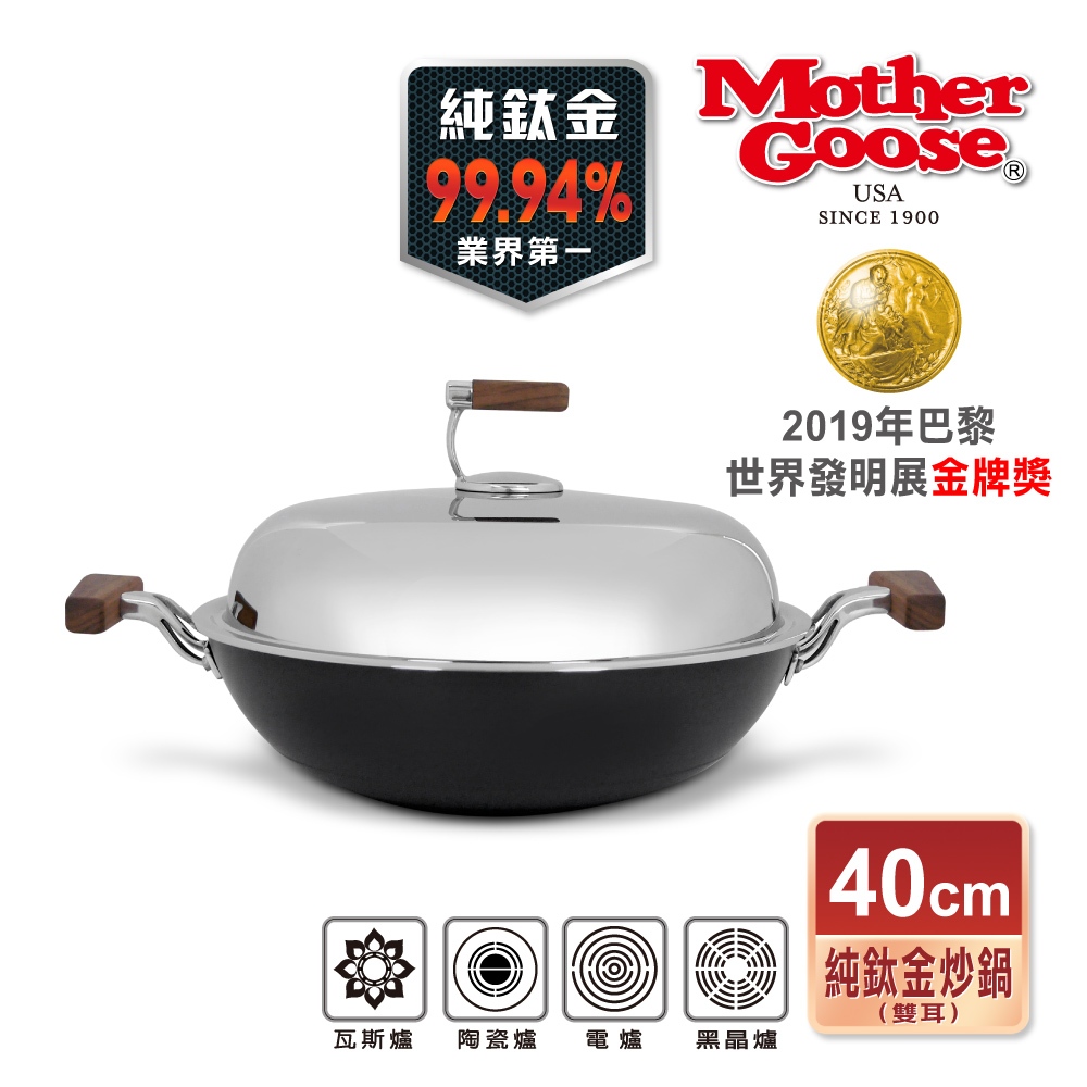 【美國Mother Goose鵝媽媽】純鈦鍋 99.94%高純鈦輕量炒鍋 純鈦 鈦金鍋 鈦炒鍋 物理性不沾鍋 鈦鍋 純鈦, , large