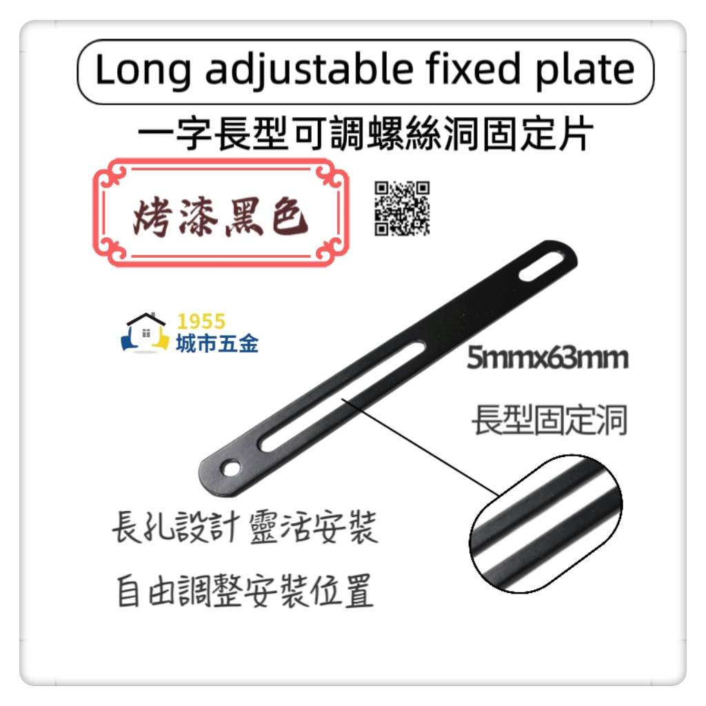 【1955 city】可調整孔洞長型固定直角鐵 一字型固定鐵片  固定片 木工 加強 補強  DIY 零件 ［烤漆黑］, , large