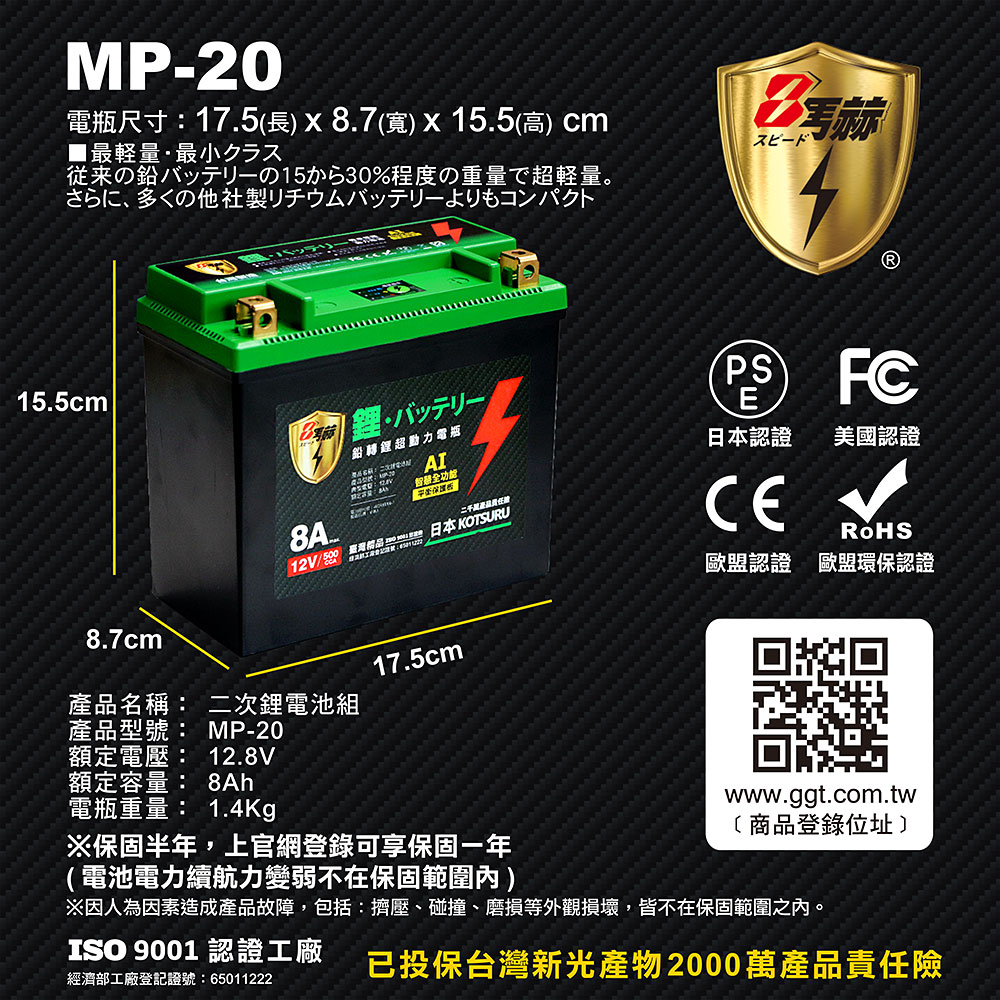 【KOTSURU】MP-20│重機專用│8馬赫 鉛轉鋰超動力機車電瓶 鋰鐵啟動電池 12V 500CCA, , large