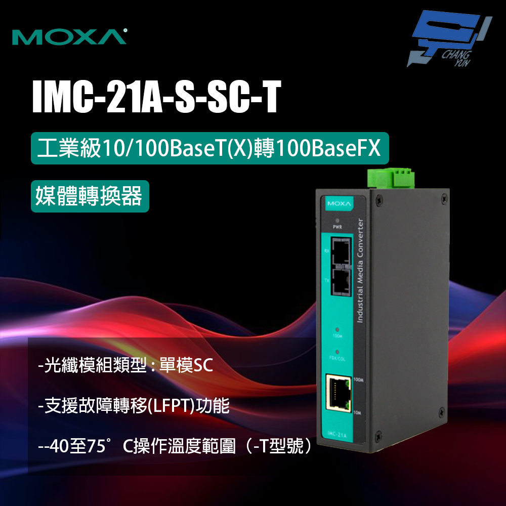 昌運監視器 MOXA IMC-21A-S-SC-T 工業級10/100BaseT(X)轉100BaseFX媒體轉換器 單模 SC光纖連接器, , large