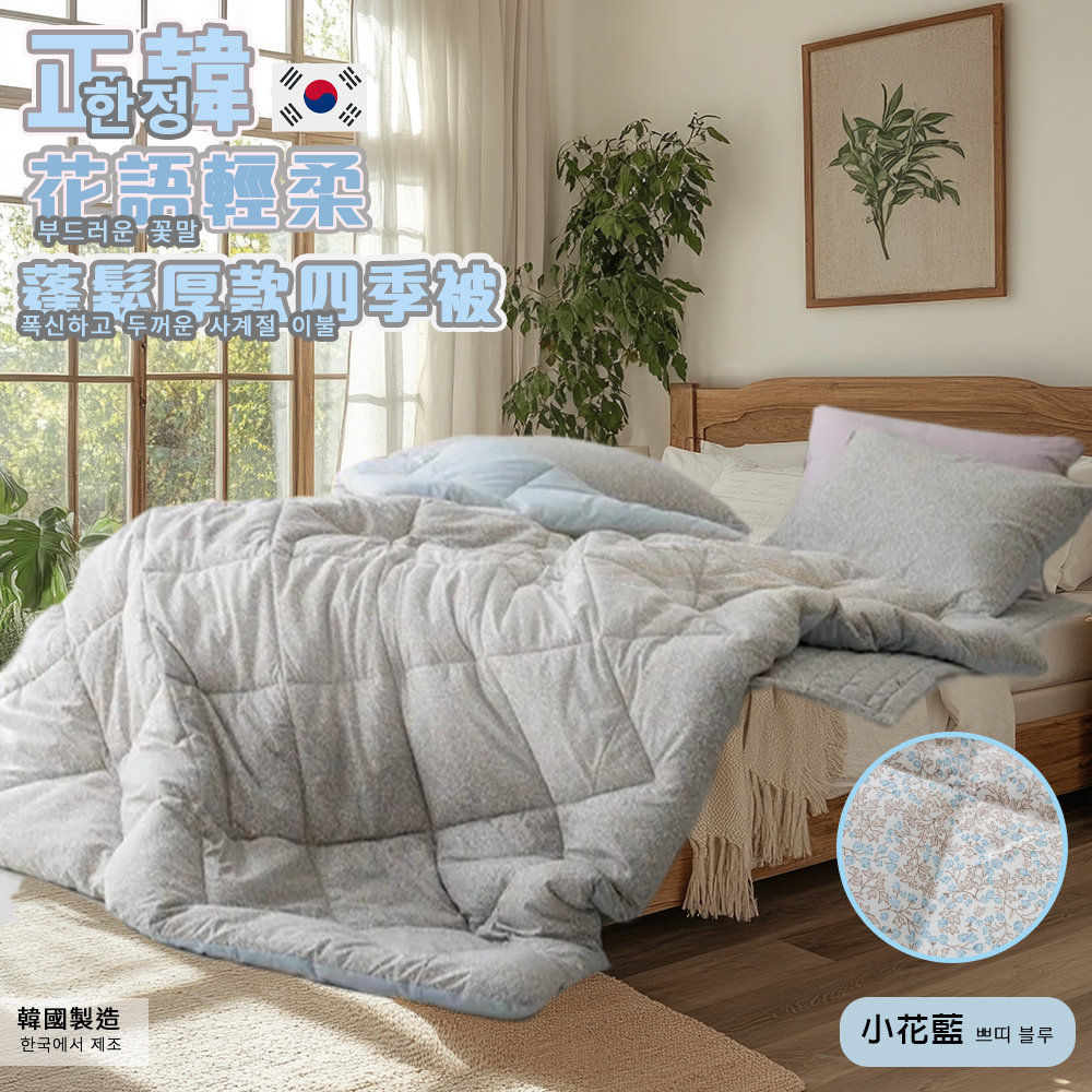 【寢室安居】韓國Songhwa 花語雙面蓬鬆厚款水洗被 冬被150X205CM-藍色(廣藏市場.韓國棉被.韓國被.四季被), , large