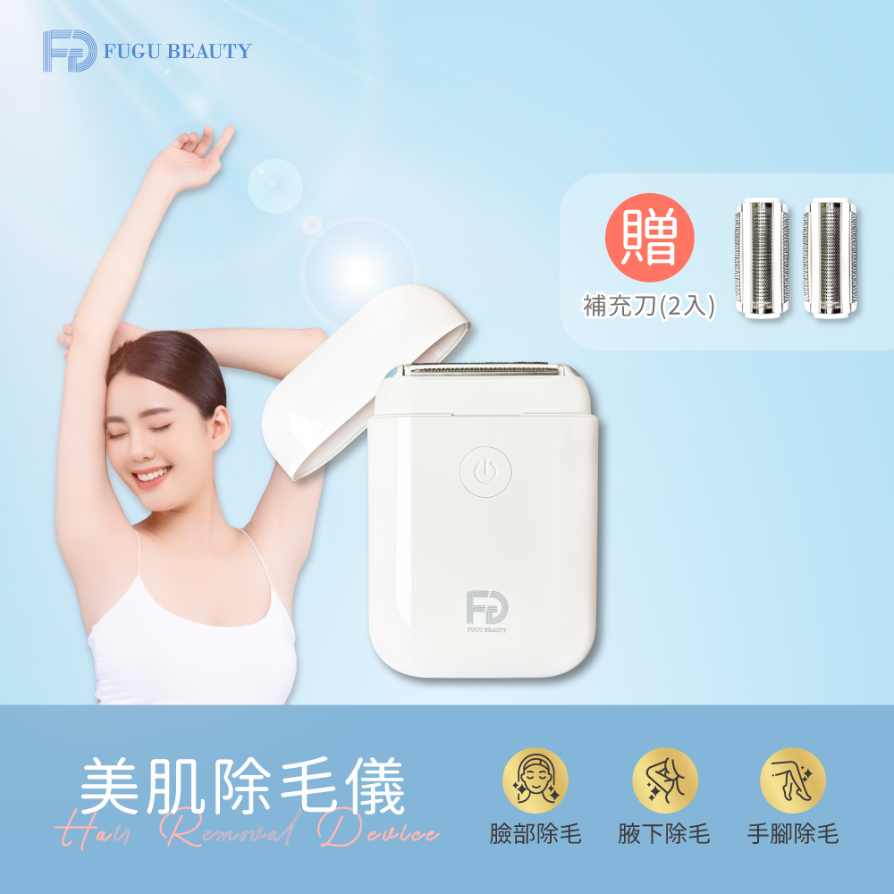 【FUGU】美肌除毛儀 贈補充包刀頭組/美體刀/得體刀/電動除毛, , large