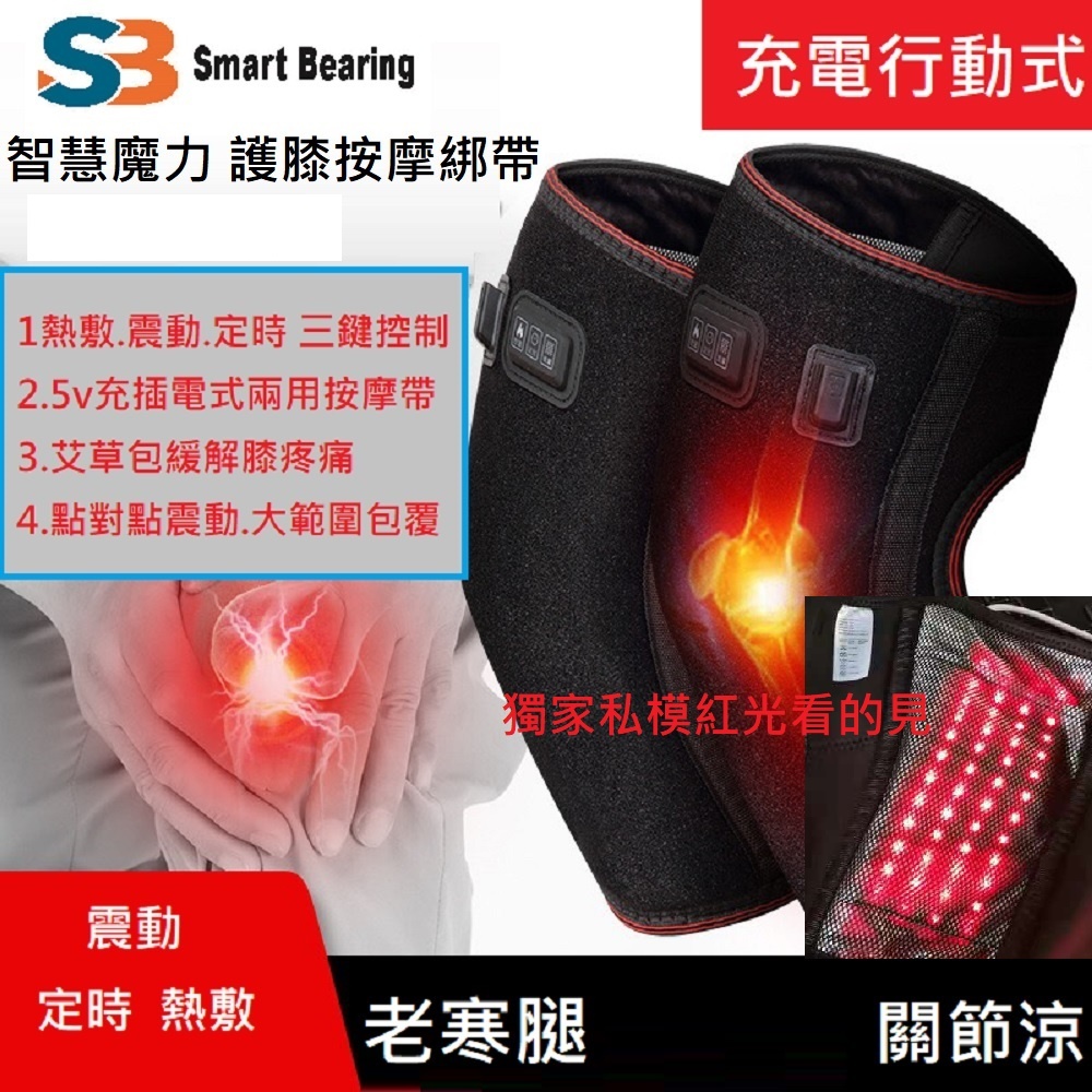 【Smart bearing 智慧魔力】新款尊爵升級紅光雙膝熱敷墊 綁帶(雙膝/3檔控制)