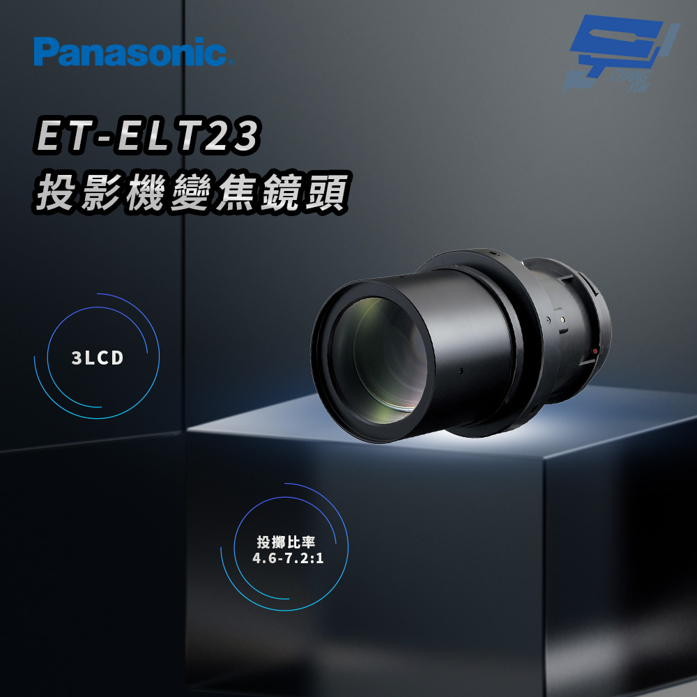 昌運監視器 Panasonic ET-ELT23 3LCD投影機變焦鏡頭