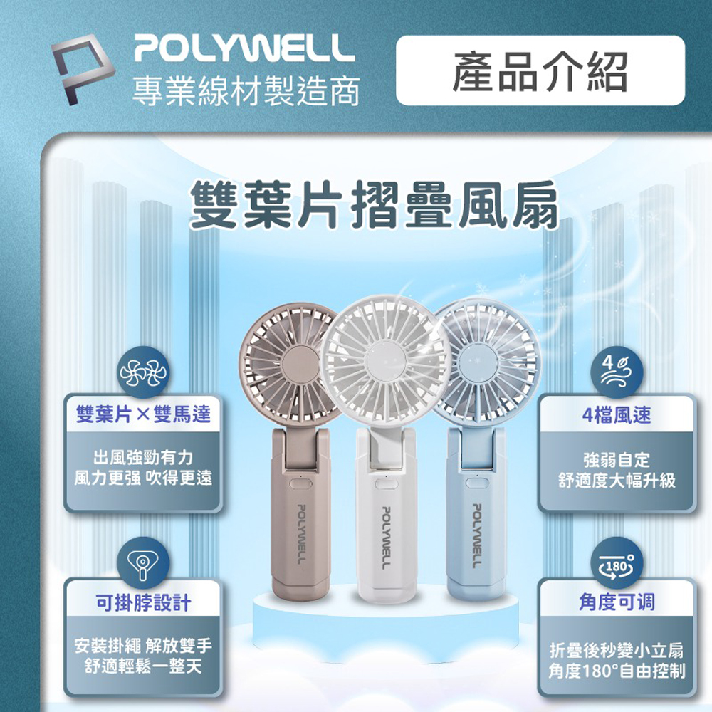 POLYWELL 雙葉片摺疊手持風扇 雙葉片設計 Type-C充電風扇 可摺疊 附掛繩 輕量風扇 顏色隨機出貨, , large